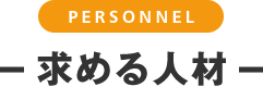 求める人材