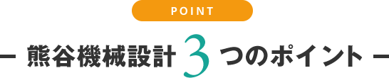 熊谷機械設計3つのポイント