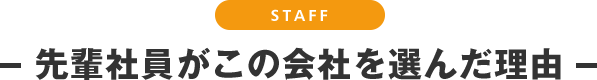 先輩社員がこの会社を選んだ理由