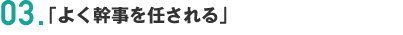 03.「よく幹事を任される」